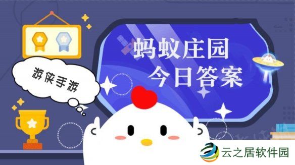 成语“东山再起”的主人公是哪位历史名人 蚂蚁庄园今日答案12月29日